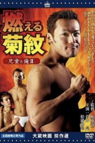 Anh trai tôi và tôi II Đốt cháy hoa cúc Aniki to ore 2: Moeru kikumon