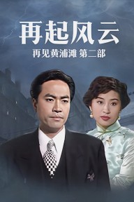 Bá Chủ Bến Thượng Hải 2 Shanghai Godfather II