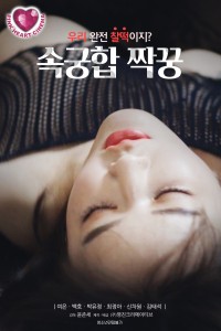 Bạn Tình Chớp Nhoáng 속궁합 짝꿍