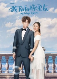 Bạn Trai Bạch Kình Của Tôi Phần 1 My Beluga Boyfriend (Season 1)