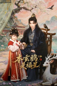 Bổn Huyền Nha Là Phúc Tinh 本玄鸦是福星