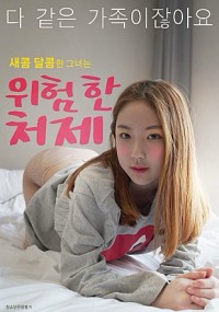 Chị Dâu Nguy Hiểm 위험한 처제