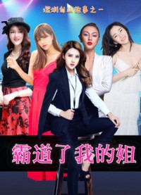 Chị gái bá quyền của tôi My hegemonic sister