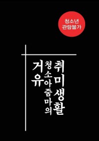 Cô Bạn Thân Ngọt Nước 거유청소아줌마의취미생활