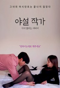 Cô Nàng Thư Kí Vâng Lời 야설작가 다리벌리는 여비서