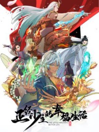 Cuộc Sống Hạnh Phúc Của Thiếu Chủ Chính Phái 正经少主的幸福生活