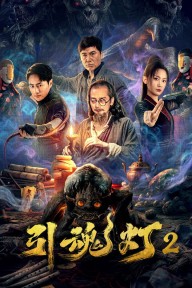 Đèn Dẫn Hồn 2 引魂灯2