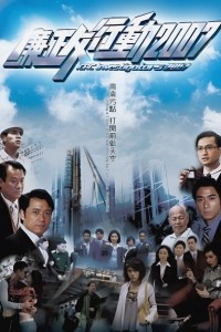 Đội Hành Động Liêm Chính 2007 ICAC Investigators 2007