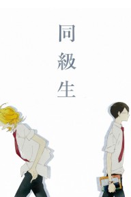 Dou kyu sei – Bạn cùng lớp Dou kyu sei – Classmates