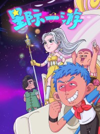 Du Hành Giữa Các Vì Sao Interstellar Wanderer