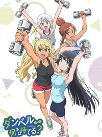 Dumbbell Nan-Kilo Moteru? Muscle girl: How many kilograms can you lift with dumbbells?