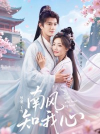 Gió Nam Biết Lòng Tôi 南风知我心