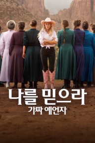 Hãy tin tôi: Nhà tiên tri giả mạo Trust Me: The False Prophet