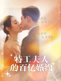 Hôn ước trăm tỷ của phu nhân đặc công 特工夫人的百亿婚约