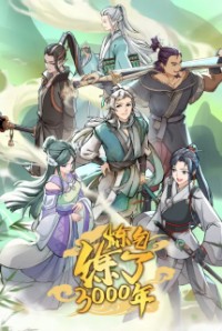 I Have Refined Qi For 3000 Years! 炼气练了3000年