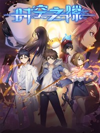 Khe Hở Thời Không Shi Kong Zhi Xi