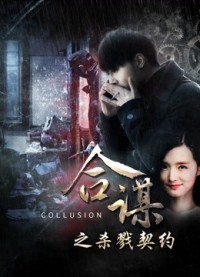 Khế ước mưu sát Collusion: Slaying Contract