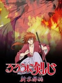 Lãng khách Kenshin: Kinh đô mới るろうに剣心 -明治剣客浪漫譚- 新京都編