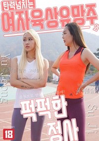 Mối Tình Vụng Trộm Của Nữ Vận Động Viên 탄력 넘치는 여자 육상 유망주와 퍽퍽한 정사