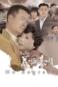 Nghĩa Hải Hào Tình No Regrets