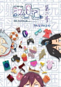 Nhật Kí Hán Hóa God Troubles Me