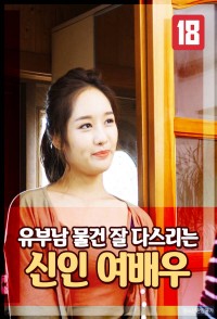 Nữ Phóng Viên Trẻ Nhiệt Tình 유부남 물건 잘 다스리는 신인 여배우