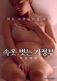 Quản Gia À! Em Giỏi Lắm 속옷벗는가정부 – 저 잘하죠