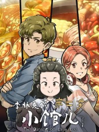 Quán Nhỏ Của Lý Lâm Khắc Phần 2 李林克的小馆儿 第二季