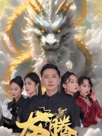 Rồng Bay Bốn Biển 龙腾四海