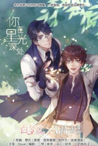 Stars Fall 你在星光深处