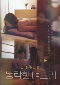 Sự Cám Dỗ Của Con Dâu 시아버지를 농락한 며느리