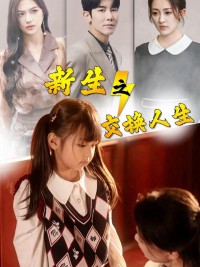 Tái Sinh: Cuộc Đời Bị Hoán Đổi 新生之交换人生