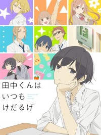 Tanaka-kun vẫn luôn lười biếng như vậy 田中くんはいつもけだるげ