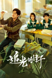 Tháng Năm Rực Rỡ Ray of Light | 追光的日子