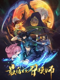 The Last Summoner (JPN Dub) 最后的召唤师