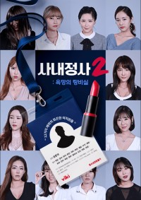 Tìm Kiếm Bạn Tình Trong Căn Phòng Bí Mật 사내정사2 : 욕망의 탕비실