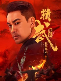 Tinh Võ Trần Chân: Tô Giới Phong Vân Fist of Fury: The Winds of Jingwu