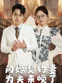 Tình Yêu Sau Hôn Nhân Hoán Đổi 交换身体后的闪婚爱恋