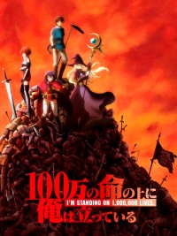 Tôi Gánh Trên Vai Một Triệu Sinh Mạng 100万の命の上に俺は立っている