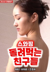 Trao Đổi Bạn Tình Trong Khu Phố 스와핑 돌려먹는 친구들