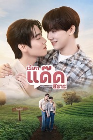 Your Dear Daddy: Gọi Dad đi Tharn Your Dear Daddy